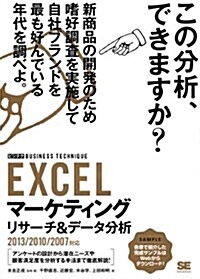 EXCELマ-ケティングリサ-チ&デ-タ分析[ビジテク]2013/2010/2007對應 (大型本)