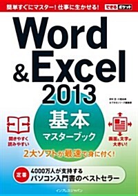 できるポケットWord&Excel 2013基本マスタ-ブック (單行本(ソフトカバ-))
