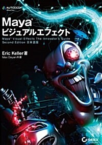 Mayaビジュアルエフェクト -Maya Visual Effects The Innovators Guide Second Edition 日本語版- (大型本)