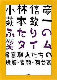 小林信彦 萩本欽一 ふたりの笑タイム 名喜劇人たちの橫顔·素顔·舞台裏 (單行本)