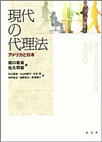 現代の代理法―アメリカと日本 (單行本)