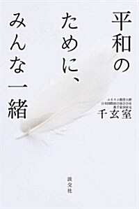 平和のために、みんな一緖 (單行本)