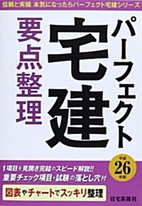 パ-フェクト宅建要點整理〈平成26年版〉 (信賴と實績本氣になったらパ-フェクト宅建シリ-ズ) (單行本)