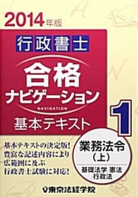 行政書士合格ナビゲ-ション基本テキスト〈1〉業務法令 上〈2014年版〉 (單行本)