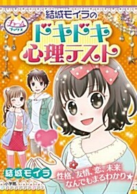 結城モイラのドキドキ心理テスト (チャ-ムブックス) (單行本)