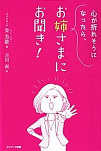 心が折れそうになったら、お姉さまにお聞き! (單行本(ソフトカバ-))