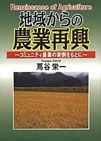 地域からの農業再興?コミュニティ農業の實例をもとに? (單行本)