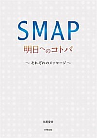SMAP 明日へのコトバ (單行本)