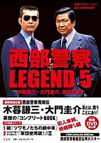 西部警察LEGEND5 木暮謙三·大門圭介、强行突破! (大型本)