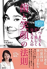 美人齒科醫師が敎えるいつまでも若く美しく見える人の「齒と笑顔」の法則 (單行本)