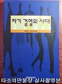 자기 검열의 시대 표지이미지