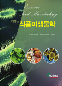 에센스 식품미생물학 =Essence food microbiology 