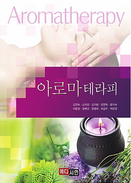 아로마테라피  = Aromatherapy