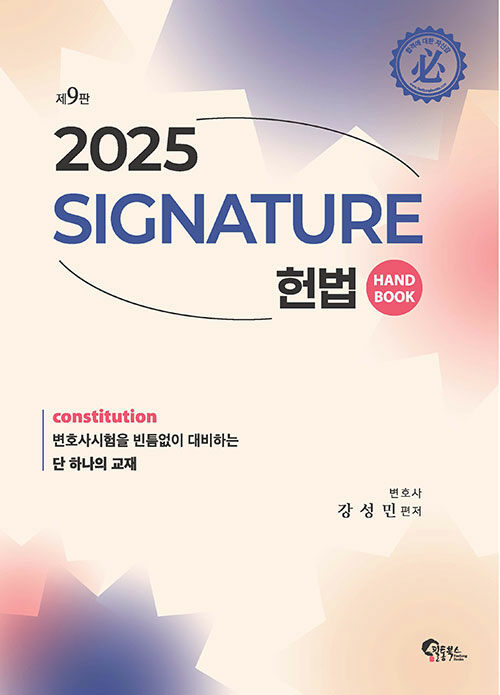 2025 Signature 헌법 핸드북