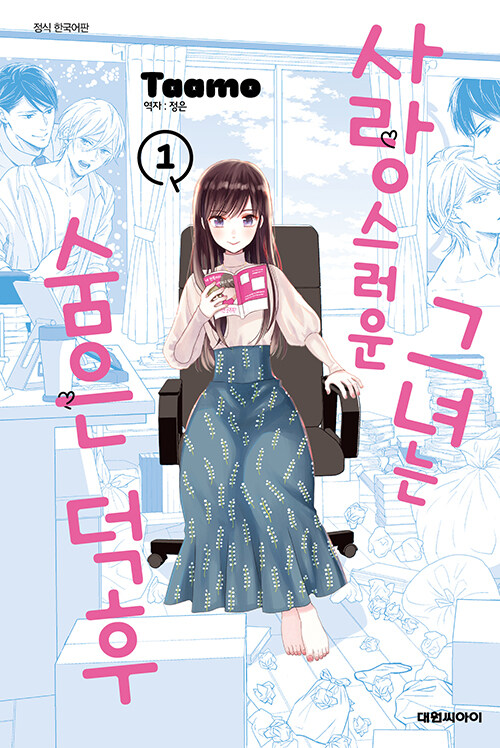 사랑스러운 그녀는 숨은 덕후 1