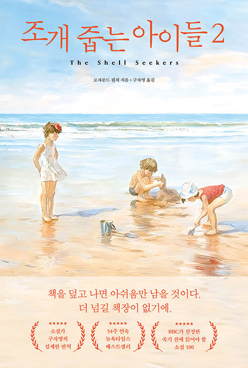 조개 줍는 아이들 2