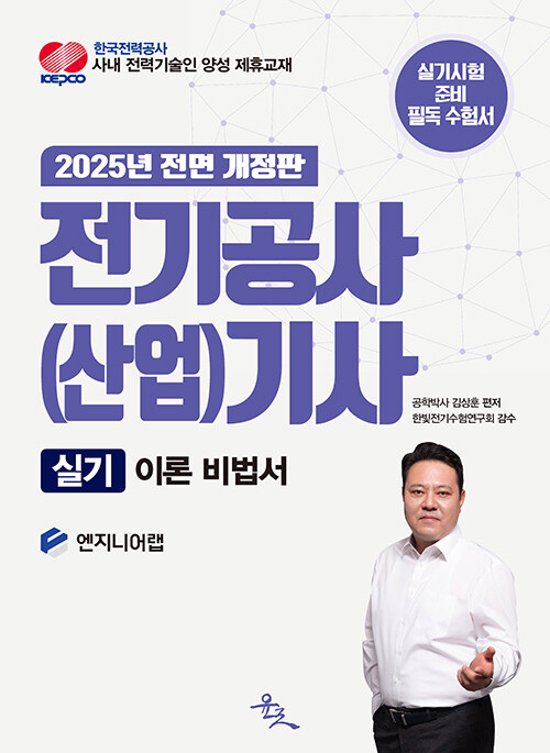 2025 전기공사(산업)기사 실기 이론 비법서