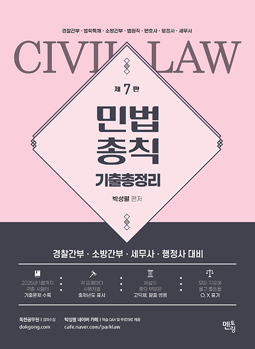 2025 박성렬 민법총칙 기출총정리