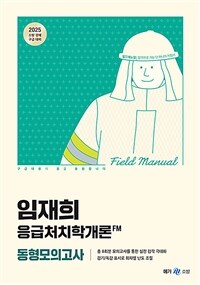 2025 임재희 응급처치학개론 필드매뉴얼(FM) 동형모의고사