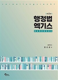 행정법 엑기스 Handbook