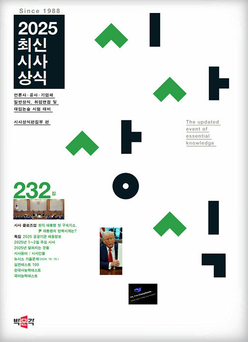 2025 최신시사상식 232집
