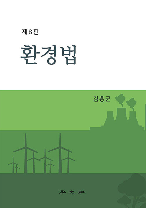 환경법
