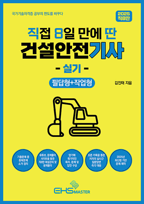2025 [직8딴] 직접 8일 만에 딴 건설안전기사 실기 (필답형 + 작업형)