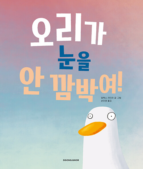 오리가 눈을 안 깜박여