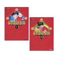 쿵후보이 친미 1~18 세트 - 전18권
