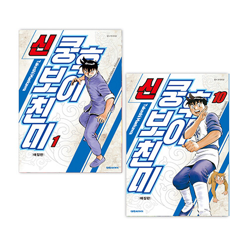 신 쿵후보이 친미 애장판 1~10