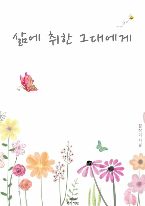 삶에 취한 그대에게