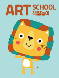 아트 스쿨 색칠놀이 커버