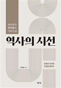 역사의 시선 : 역사학자 전우용의 시대 논설 표지이미지