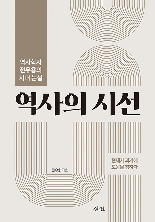 역사의 시선