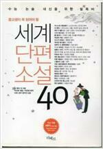 [중고] 세계단편소설 40