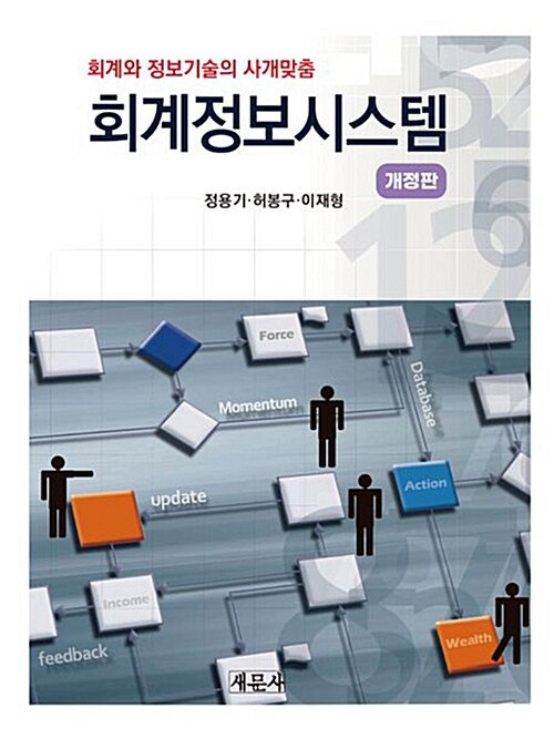 [단한권] 회계정보시스템