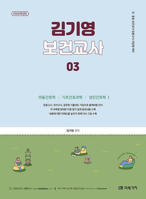2026 김기영 보건교사 3 : 제6부 아동간호학, 제7부 기초간호과학, 제8부 성인간호학Ⅰ
