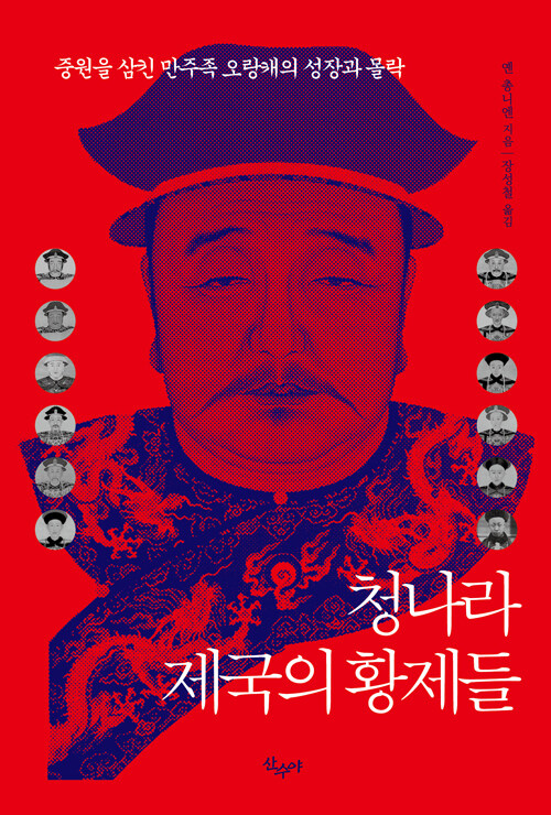청나라 제국의 황제들