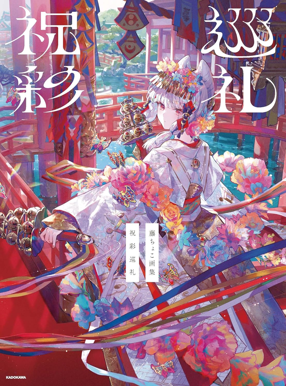藤ちょこ畵集 祝彩巡禮