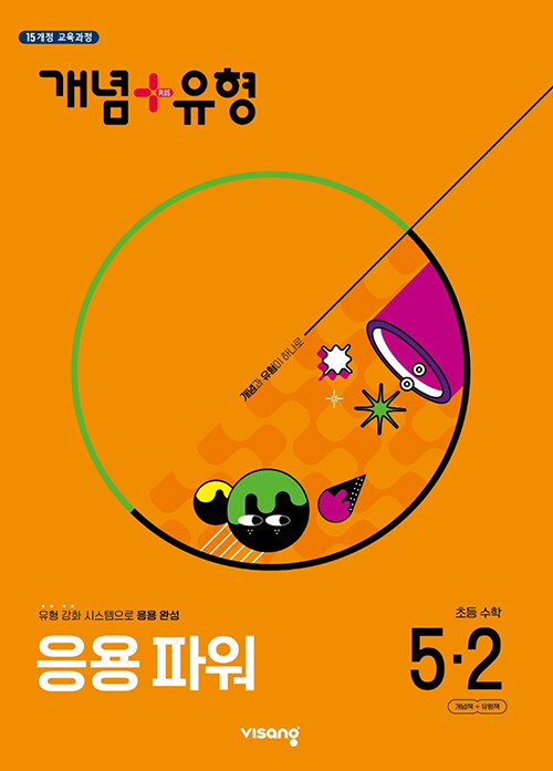 개념 + 유형 응용 파워 초등 수학 5-2 (2025년)