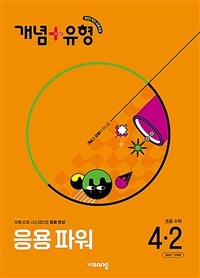 개념 + 유형 응용 파워 초등 수학 4-2 (2025년)