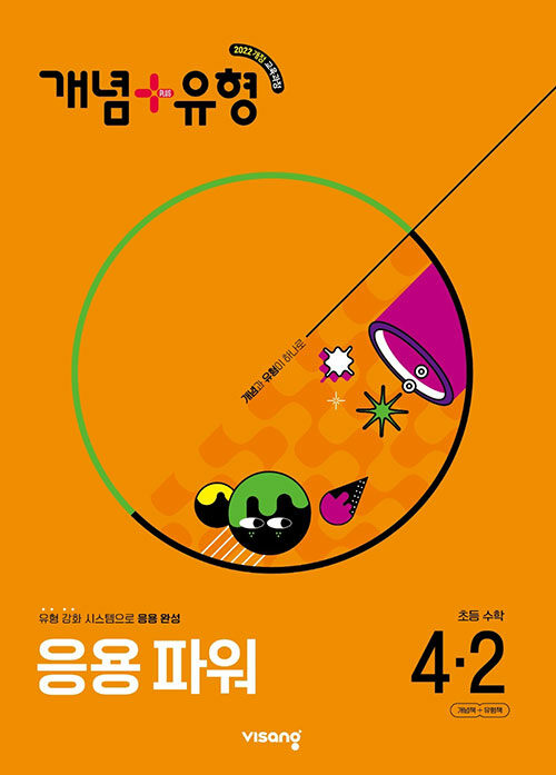 개념 + 유형 응용 파워 초등 수학 4-2 (2025년)