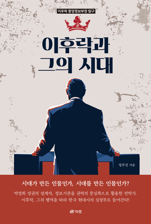 이후락과 그의 시대