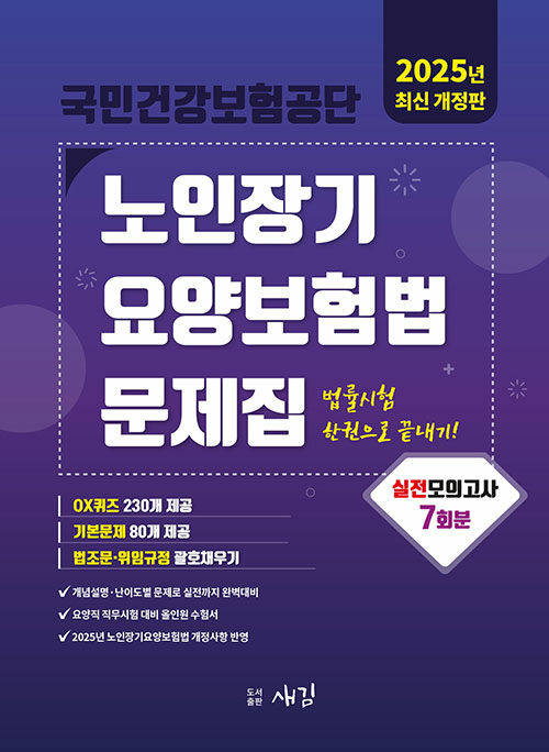 2025 국민건강보험공단 노인장기요양보험법 문제집