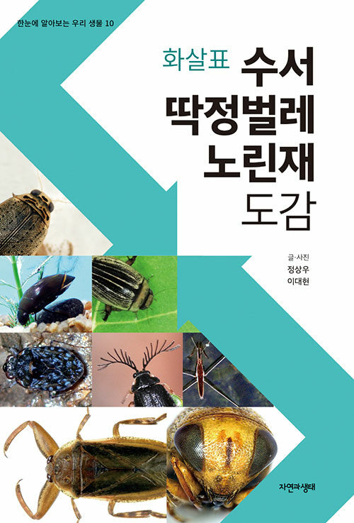 화살표 수서 딱정벌레·노린재 도감