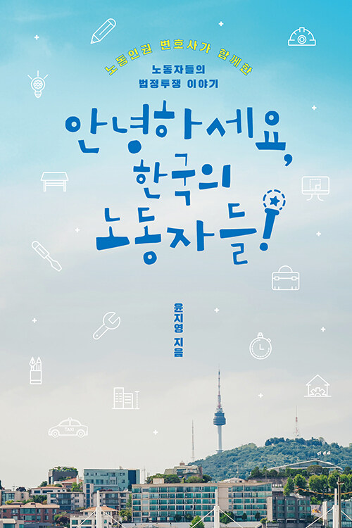 안녕하세요, 한국의 노동자들