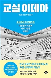 교실 이데아 : 수능에서 IB 교육으로 대한민국 시험의 패러다임을 바꿔라 표지이미지