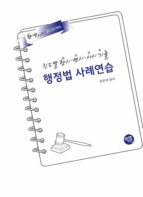2026 대비 진도별 행시ㆍ변시ㆍ사시기출 행정법 사례연습