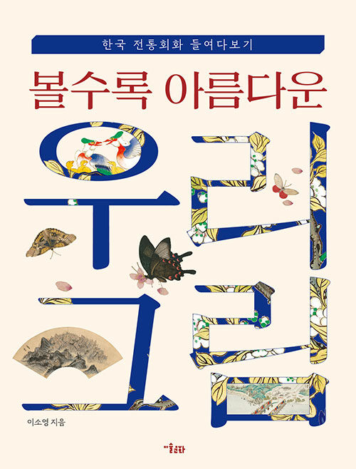 볼수록 아름다운 우리 그림