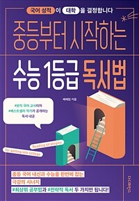 중등부터 시작하는 수능 1등급 독서법 : 국어 성적이 대학을 결정합니다 표지이미지